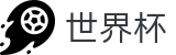 2026世界杯足球彩票官方网站 | 释放无限足球激情